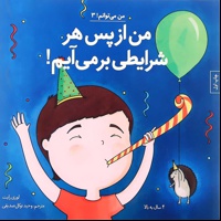 من از پس هر شرایطی بر می آیم